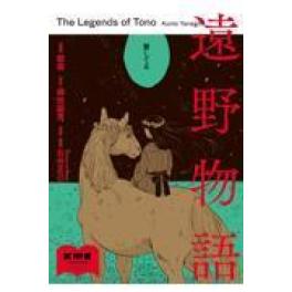 『遠野物語』  　鯨庭　柳田国男　石井正己　（ＫＡＤＯＫＡＷＡ）