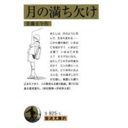 『月の満ち欠け』　佐藤正午　（岩波文庫的）