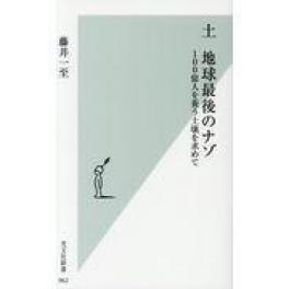 『土　地球最後のナゾ』　藤井一至　（光文社）