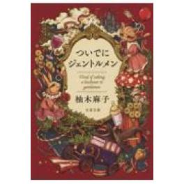 『ついでにジェントルメン』　 柚木麻子　　（文藝春秋）