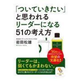 『「ついていきたい」と思われるリーダーになる５１の考え方』　　岩田松雄　　　（サンマーク出版）