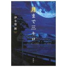 『月まで三キロ』　伊与原新　（新潮社）