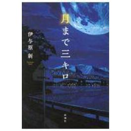 『月まで三キロ』　伊与原新　（新潮社）