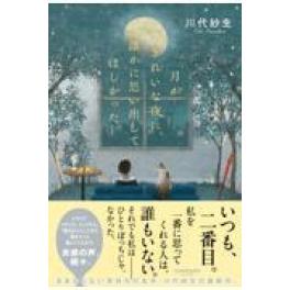 『月がきれいな夜に、誰かに思い出してほしかった』　川代紗生　　（サンマーク出版）
