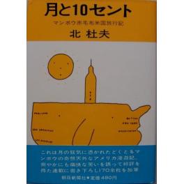 『月と１０セント』　　北杜夫　　　（朝日新聞出版）