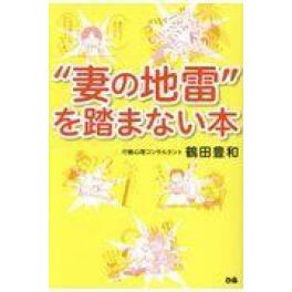 『“妻の地雷”を踏まない本』　鶴田豊和　（ぴあ）