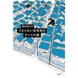 『つまらない住宅地のすべての家』　津村記久子　（双葉社）