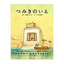 『つみきのいえ』　加藤久仁生　平田研也　　（白泉社）