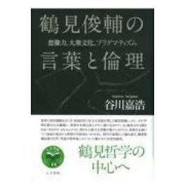 『鶴見俊輔の言葉と倫理』　谷川嘉浩　　（人文書院）