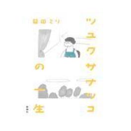 『 ツユクサナツコの一生』　益田ミリ　　（新潮社）