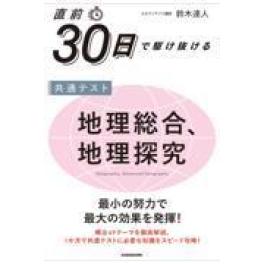 『直前３０日で駆け抜ける共通テスト　地理総合、地理探究』  鈴木達人　   (ＫＡＤＯＫＡＷＡ)(COPY)