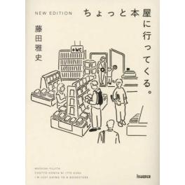 『ちょっと本屋に行ってくる。』藤田雅史