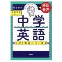 『言語学者と考えた中学英語が１番身につく本』　門田修平　（学研プラス）