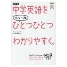 『中学英語をもう一度ひとつひとつわかりやすく。　改訂版』　山田暢彦　（Ｇａｋｋｅｎ）