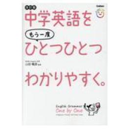 『中学英語をもう一度ひとつひとつわかりやすく。　改訂版』　山田暢彦　（Ｇａｋｋｅｎ）