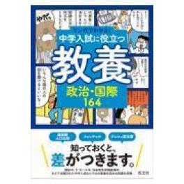 『中学入試に役立つ教養　政治・国際１６４』 　　（旺文社）