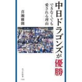 『中日ドラゴンズが優勝できなくても愛される理由』　 喜瀬雅則　　（光文社）