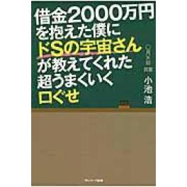 『借金２０００万円を抱えた僕にドＳの宇宙さんが教えてくれた超うまくいく口ぐせ』　小池浩　（サンマーク出版）