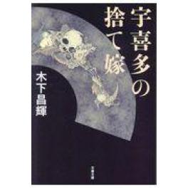 『宇喜多の捨て嫁』　木下昌輝　（文藝春秋 ）