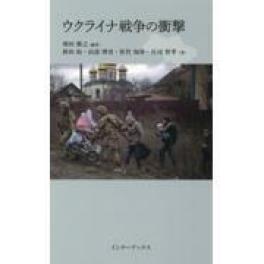 『ウクライナ戦争の衝撃』　増田雅之　新垣拓　山添博史　佐竹知彦　庄司智孝　（インターブックス）