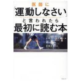 『医師に「運動しなさい」と言われたら最初に読む本』　中野ジェームズ修一　田畑尚吾　（日経BP社）