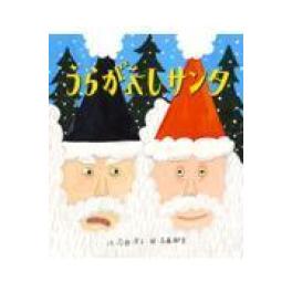 『うらがえしサンタ』   苅田澄子　高畠那生　（佼成出版社）