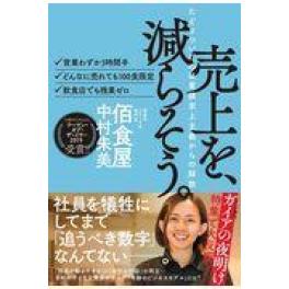 『売上を、減らそう。』　中村朱美　（ ライツ社）