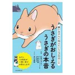 『うさぎがおしえるうさぎの本音』　石毛じゅんこ　今泉忠明　井口病院　 朝日新聞出版　（朝日新聞出版）