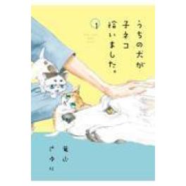 『うちの犬が子ネコ拾いました。第１巻』　 	竜山さゆり　小学館）