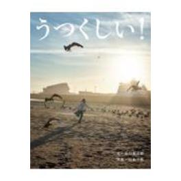 『うつくしい！』　 谷川俊太郎　川島小鳥　(偕成社)