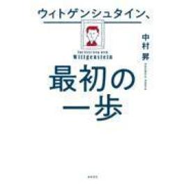 『ウィトゲンシュタイン、最初の一歩』　中村昇　（亜紀書房）