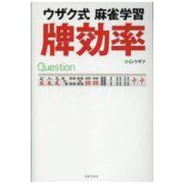 『ウザク式麻雀学習牌効率』　Ｇ・ウザク　　（三才ブックス）