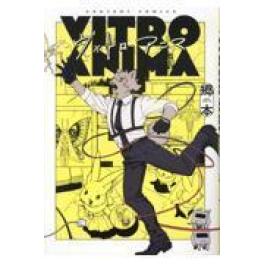 『ヴィトロ・アニマ　１』  　郷本　　（ＫＡＤＯＫＡＷＡ）