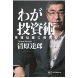 『わが投資術　市場は誰に微笑むか』　清原達郎　　（講談社）