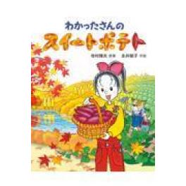 『わかったさんのスイートポテト』   　寺村輝夫　永井郁子　　（あかね書房）