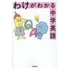 『わけがわかる中学英語』　学研プラス　（学研プラス）