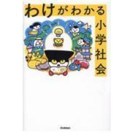 『わけがわかる小学社会』　学研プラス　（学研プラス）