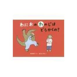 『わにおの　わのじは　どうかくの？』 乾栄里子　出口かずみ　(福音館書店)
