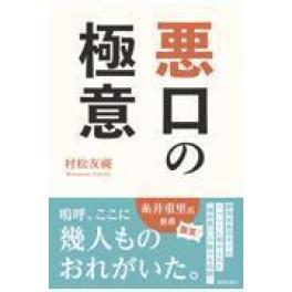 『悪口の極意』　村松友視　（静岡新聞社）
