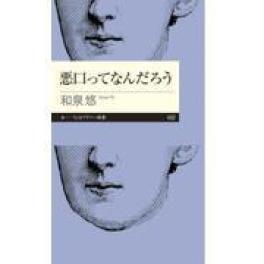 『悪口ってなんだろう』　和泉悠　（筑摩書房）