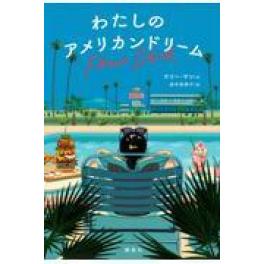 『わたしのアメリカンドリーム』　ケリー・ヤン　田中奈津子　　（講談社）