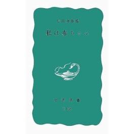 『私は赤ちゃん』　松田道雄　（岩波書店）