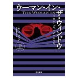 『ウーマン・イン・ザ・ウインドウ　上／下』　Ａ・Ｊ・フィン　 池田真紀子（早川書房）