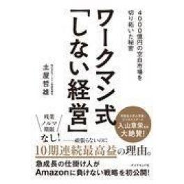 『ワークマン式「しない経営」』　土屋哲雄　（ダイヤモンド社）