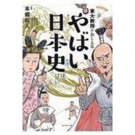 『東大教授がおしえるやばい日本史』　本郷和人　和田ラヂヲ　横山了一　滝乃みわこ　（ダイヤモンド社）