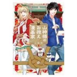 『山神様のお抱え漫画家　１』   山田怜　(マッグガーデン