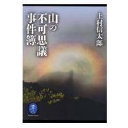 『山の不可思議事件簿』　上村信太郎　（山と渓谷社）