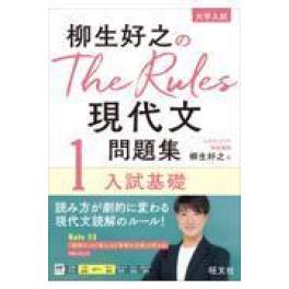 『柳生好之のＴｈｅ　Ｒｕｌｅｓ現代文問題集　１』 　 柳生好之　　（旺文社）