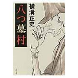 『八つ墓村　改版』　横溝正史　（KADOKAWA）