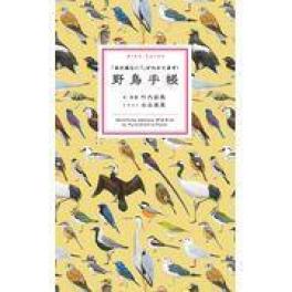 『野鳥手帳』　叶内拓哉　水谷高英 （文一総合出版 ）